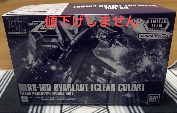ガンダムベース限定 HG バイアラン クリアカラー 未組立 説明欄必読