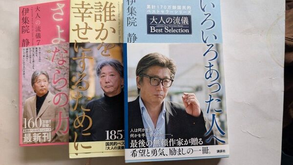 伊集院静「大人の流儀」3巻