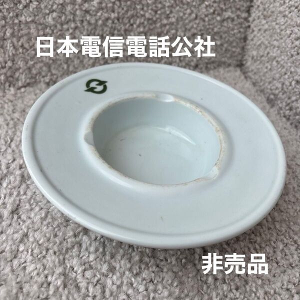 ヴィンテージ 電電公社(現NTT) マーク入り 陶器 灰皿 白 非売品