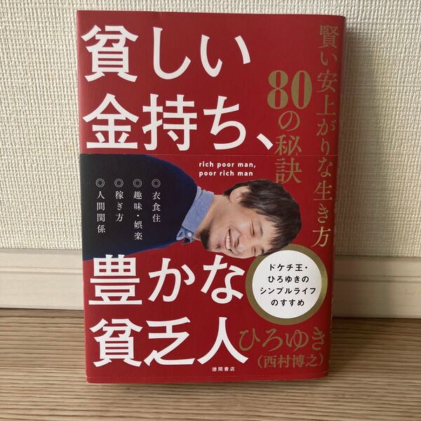 【当日発送】貧しい金持ち、豊かな貧乏人 賢い安上がりな生き方80の秘訣 ひろゆき/著