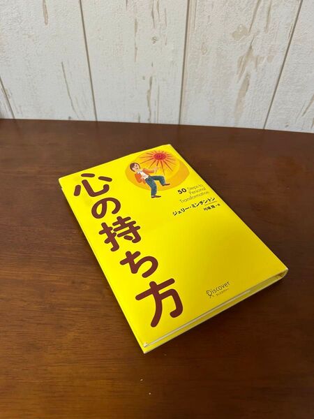 心の持ち方 ジェリー・ミンチントン/〔著〕 弓場隆/訳