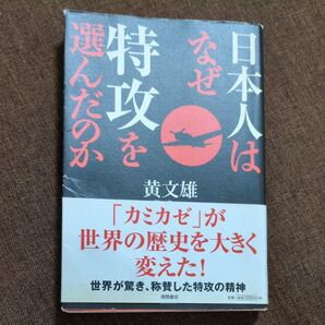 なぜ日本人は特攻を選んだのか 黄文雄