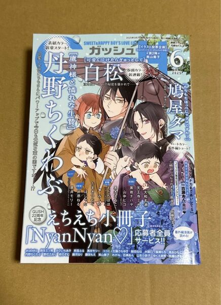 GUSH ガッシュ 6月 2025 百瀬あん 丹野ちくわぶ 白松 黒岩チハヤ 黒井モリー 鳩屋タマ えだちほほ