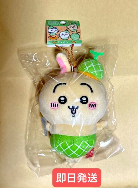 ちいかわ ご当地 マスコット うさぎ 北海道 限定 メロン ぬいぐるみキーチェーン 新品未開封 タグ有