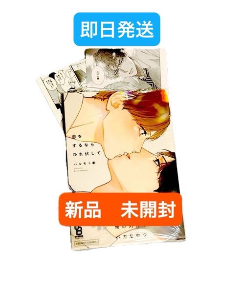 ハルモト紺 恋をするならひれ伏して 特典ペーパー2種類付き on BLUE COMICS 新品未開封