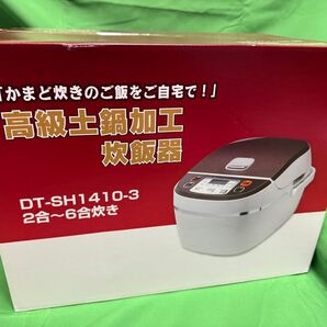 【新品未使用】高級土鍋加工炊飯器 DT-SH1410-3 炊飯器 大栄トレーディング