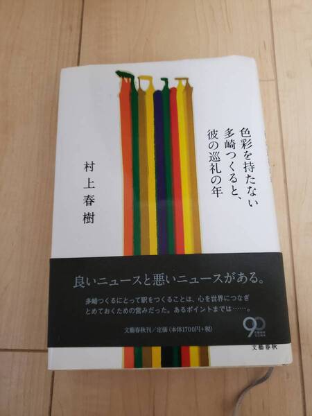 【初版・帯つき☆】村上春樹「色彩を持たない多崎つくると、彼の巡礼の年」