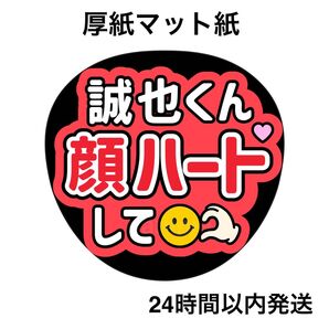 末澤誠也 顔ハートして ファンサうちわ うちわ文字 名前うちわ ライブ コンサート