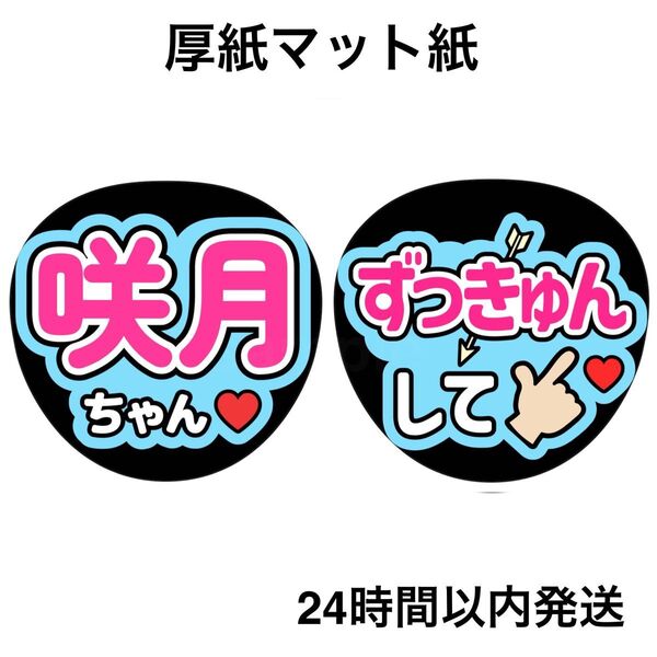 乃木坂46 菅原咲月 ずっきゅんして ファンサうちわ うちわ文字 名前うちわ ライブ コンサート