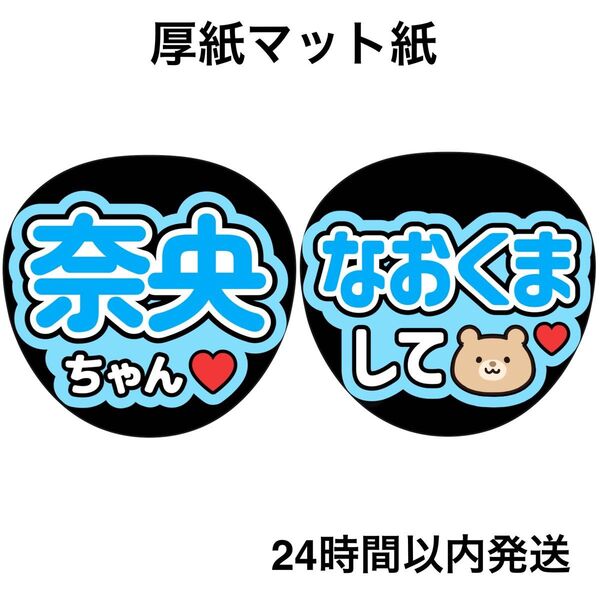 乃木坂46 冨里奈央 なおくまして ファンサうちわ うちわ文字 名前うちわ ライブ コンサート