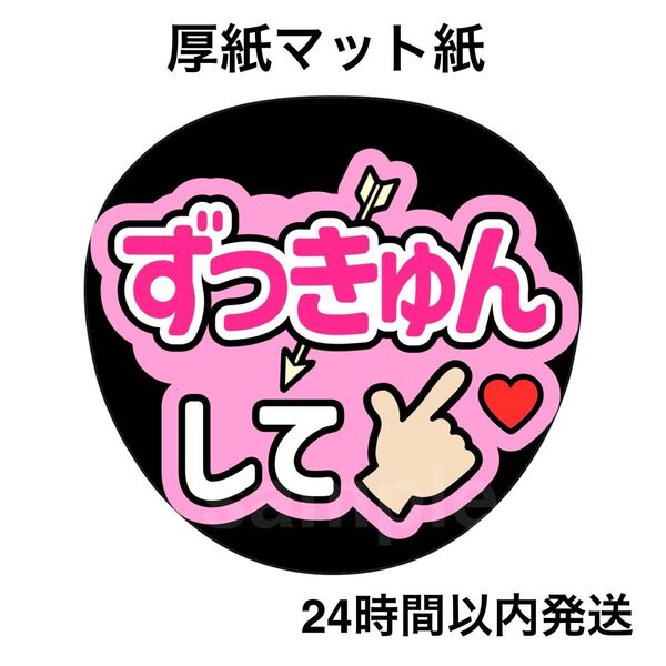 乃木坂46 ずっきゅんして ピンク ファンサうちわ うちわ文字 名前うちわ ライブ コンサート