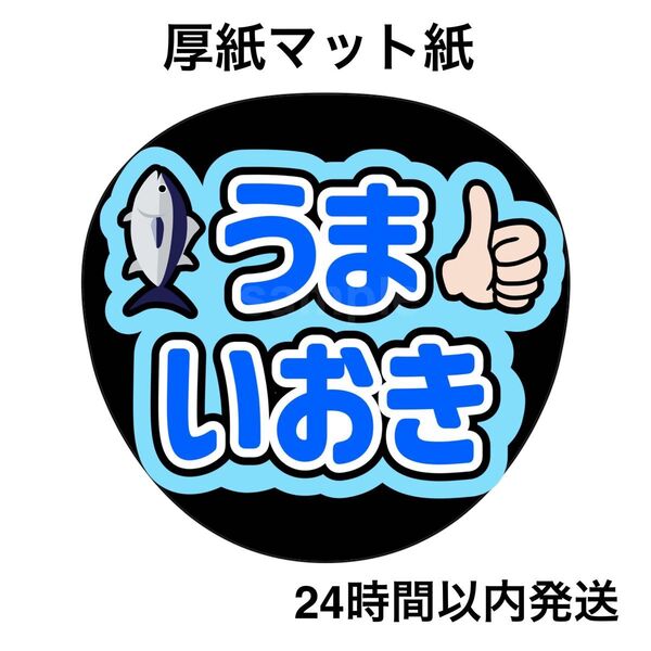 乃木坂46 五百城茉央 うまいおき ファンサうちわ うちわ文字 名前うちわ ライブ コンサート