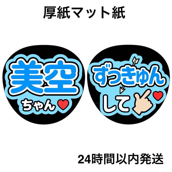 乃木坂46 一ノ瀬美空 ずっきゅんして ファンサうちわ うちわ文字 名前うちわ ライブ コンサート