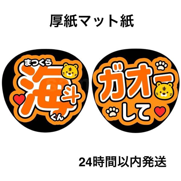 TravisJapan 松倉海斗 ガオーして ファンサうちわ うちわ文字 名前うちわ ライブ コンサート