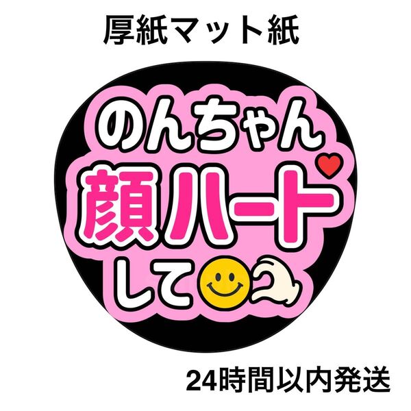 小瀧望 顔ハートして ファンサうちわ うちわ文字 名前うちわ ライブ コンサート