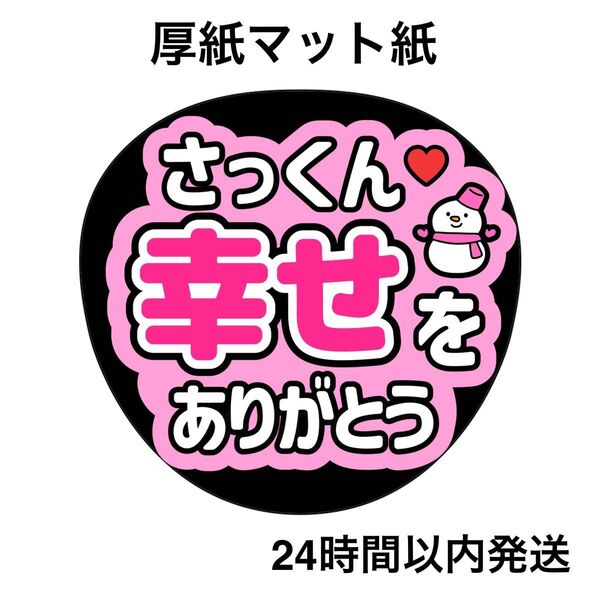 佐久間大介 さっくん 幸せをありがとう ファンサうちわ うちわ文字 名前うちわ ライブ コンサート