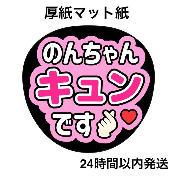 小瀧望 のんちゃん キュンです ファンサうちわ うちわ文字 名前うちわ ライブ コンサート