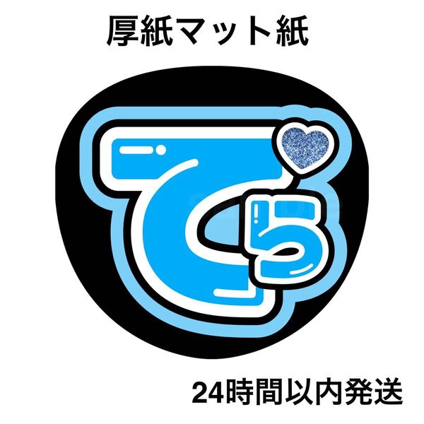 寺西拓人 てら ファンサうちわ うちわ文字 名前うちわ ライブ コンサート