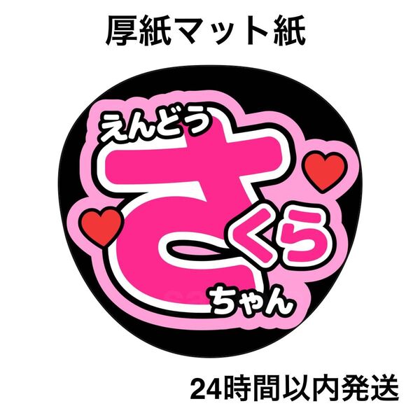 乃木坂46 遠藤さくら ファンサうちわ うちわ文字 名前うちわ ライブ コンサート