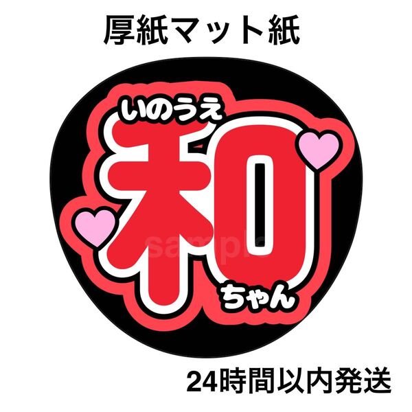 乃木坂46 井上和 ファンサうちわ うちわ文字 名前うちわ ライブ コンサート