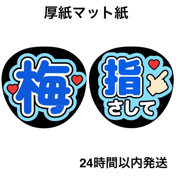 乃木坂46 梅澤美波 指さして ファンサうちわ うちわ文字 名前うちわ ライブ コンサート