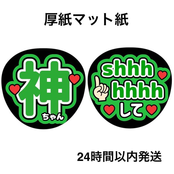 神山智洋 shhhhhhhして ファンサうちわ うちわ文字 名前うちわ ライブ コンサート