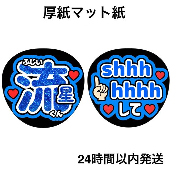 藤井流星 ラメ風 shhhhhhhして ファンサうちわ うちわ文字 名前うちわ ライブ コンサート
