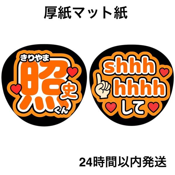 桐山照史 shhhhhhhして ファンサうちわ うちわ文字 名前うちわ ライブ コンサート