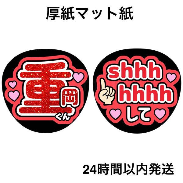 重岡大毅 ラメ風 shhhhhhhして ファンサうちわ うちわ文字 名前うちわ ライブ コンサート