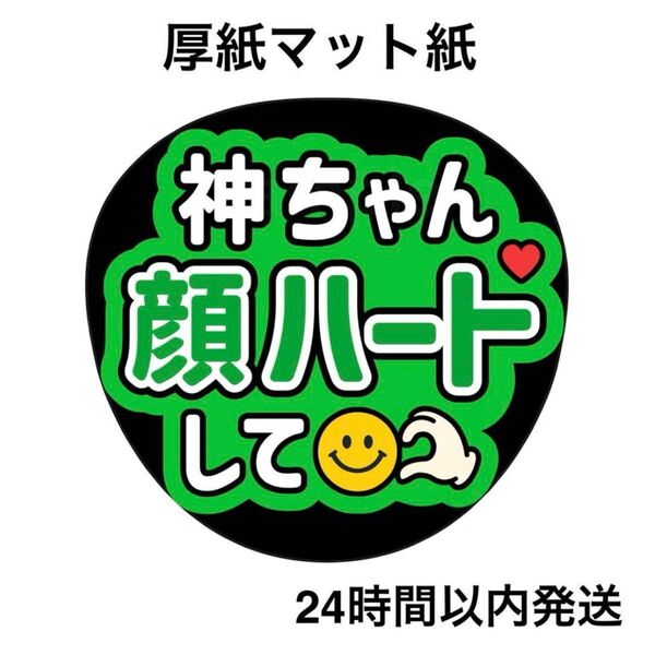 神山智洋 顔ハートして ファンサうちわ うちわ文字 名前うちわ ライブ コンサート