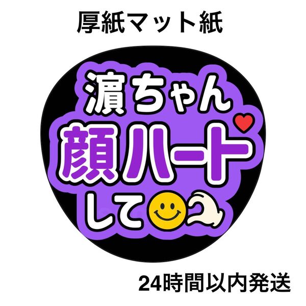 濵田崇裕 顔ハートして ファンサうちわ うちわ文字 名前うちわ ライブ コンサート