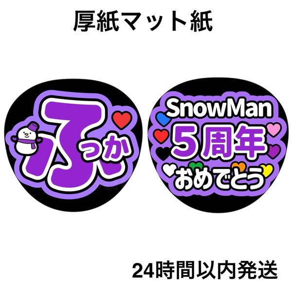深澤辰哉 ふっか SnowMan 5周年おめでとう ファンサうちわ うちわ文字 名前うちわ ライブ コンサート