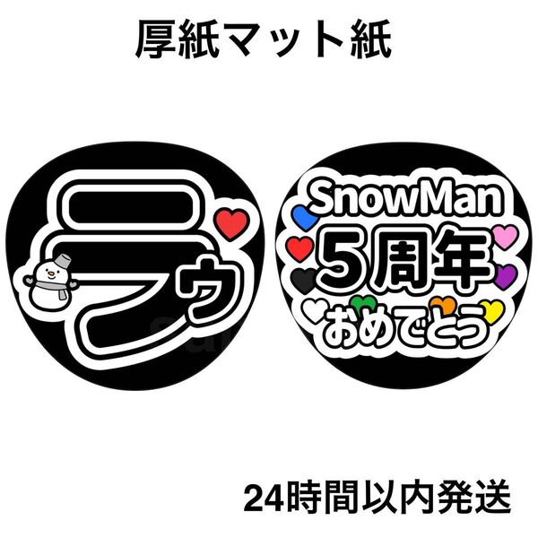 ラウール SnowMan 5周年おめでとう ファンサうちわ うちわ文字 名前うちわ ライブ コンサート