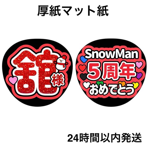 宮舘涼太 ラメ風 SnowMan 5周年おめでとう ファンサうちわ うちわ文字 名前うちわ ライブ コンサート