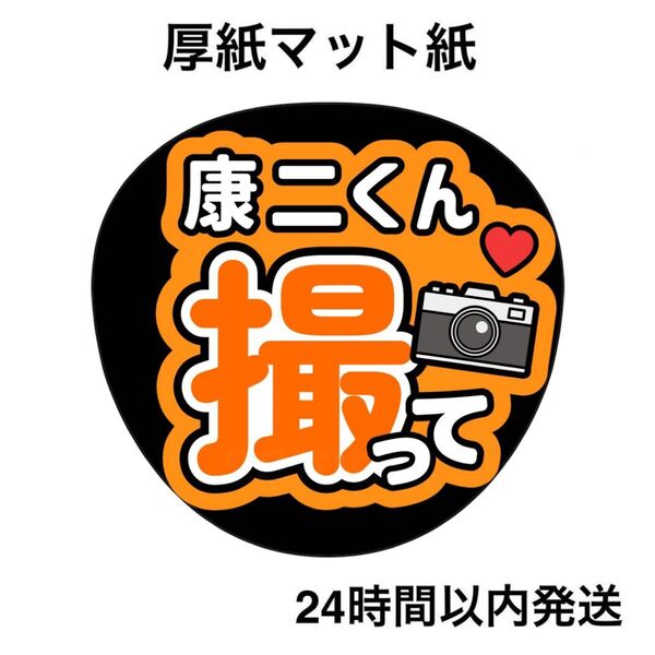 向井康二 撮って 幸せをありがとう ファンサうちわ うちわ文字 名前うちわ ライブ コンサート