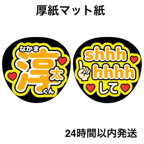 中間淳太 shhhhhhhして ファンサうちわ うちわ文字 名前うちわ ライブ コンサート
