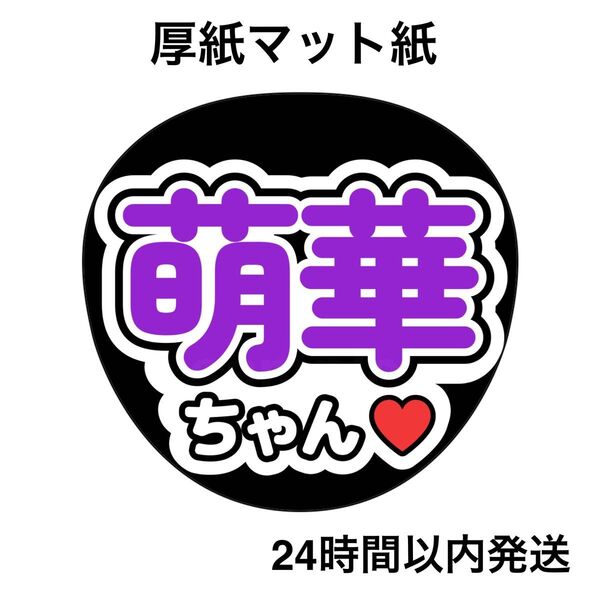 乃木坂46 矢田萌華 ファンサうちわ うちわ文字 名前うちわ ライブ コンサート