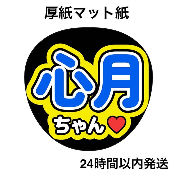 乃木坂46 瀬戸口心月 ファンサうちわ うちわ文字 名前うちわ ライブ コンサート