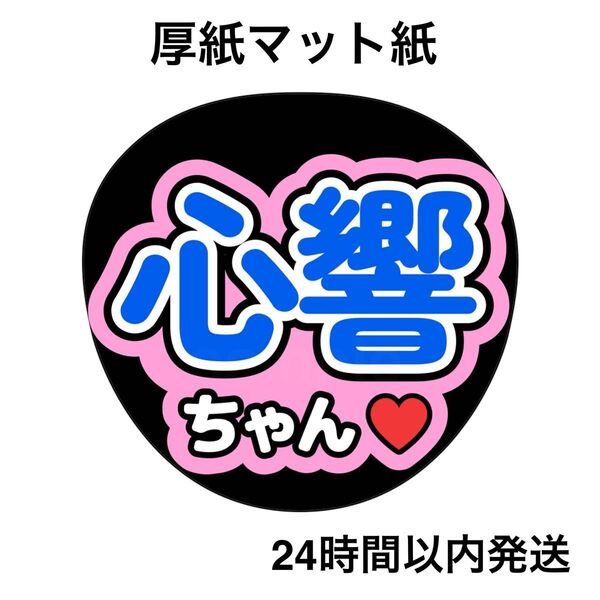 乃木坂46 愛宕心響 ファンサうちわ うちわ文字 名前うちわ ライブ コンサート