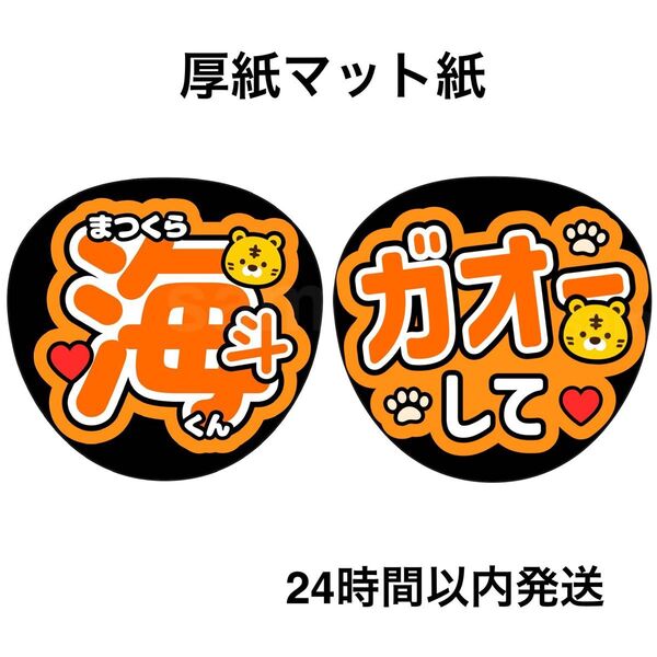 TravisJapan 松倉海斗 ガオーして ファンサうちわ うちわ文字 名前うちわ ライブ コンサート