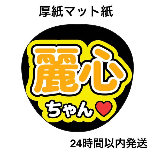 乃木坂46 森平麗心 ファンサうちわ うちわ文字 名前うちわ ライブ コンサート