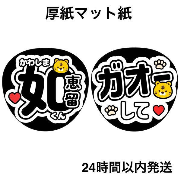 TravisJapan 川島如恵留 ガオーして ファンサうちわ うちわ文字 名前うちわ ライブ コンサート