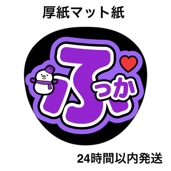 SnowMan 深澤辰哉 ふっか ファンサうちわ うちわ文字 名前うちわ ライブ コンサート