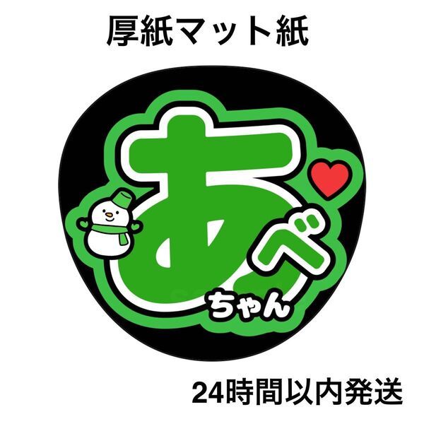 SnowMan 阿部亮平 あべちゃん ファンサうちわ うちわ文字 名前うちわ ライブ コンサート