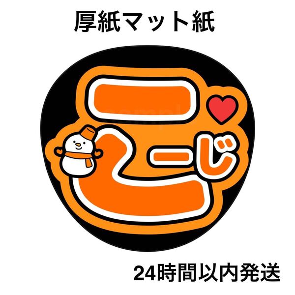 SnowMan 向井康二 こーじ ファンサうちわ うちわ文字 名前うちわ ライブ コンサート