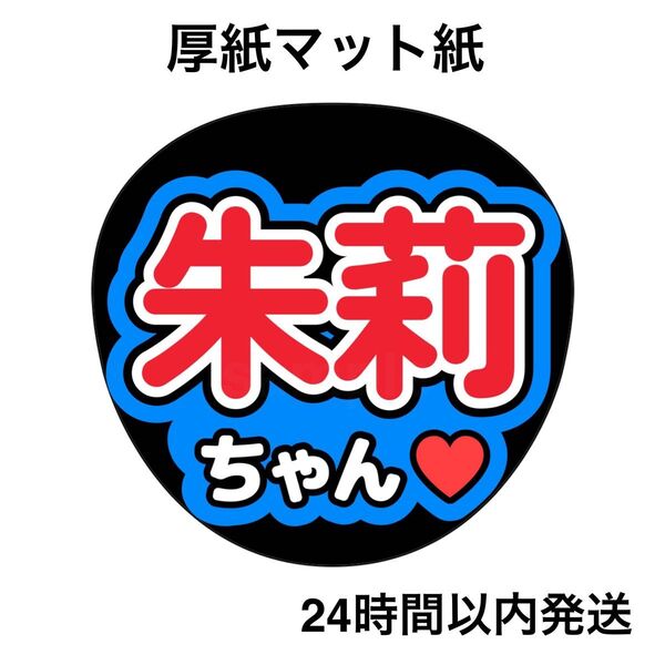 乃木坂46 海邉朱莉 ファンサうちわ うちわ文字 名前うちわ ライブ コンサート