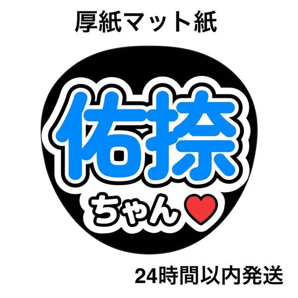 乃木坂46 鈴木佑捺 ファンサうちわ うちわ文字 名前うちわ ライブ コンサート