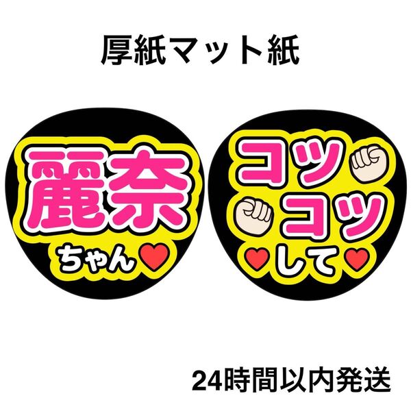 櫻坂46 守屋麗奈 コツコツして ファンサうちわ うちわ文字 名前うちわ ライブ コンサート