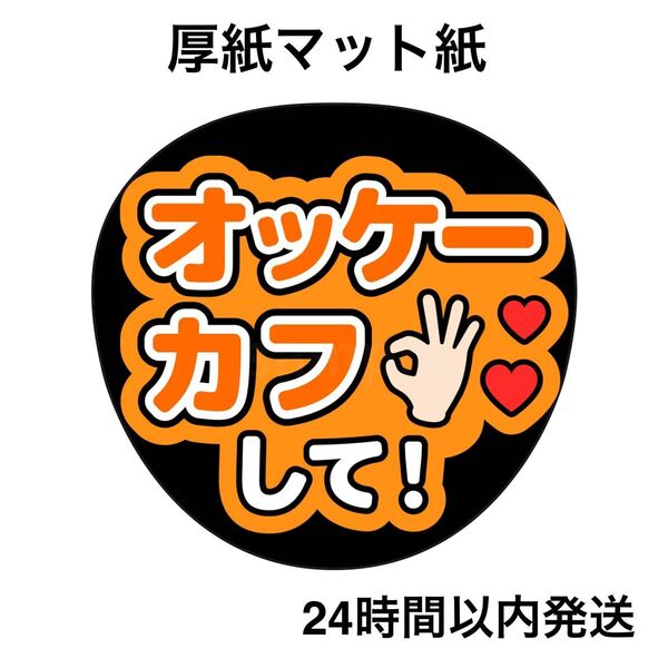 向井康二 オッケーカフして ファンサうちわ うちわ文字 名前うちわ ライブ コンサート