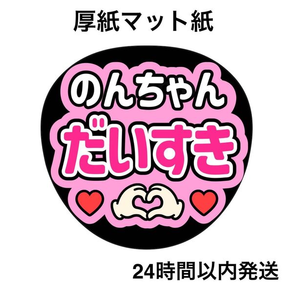 小瀧望 だいすき ファンサうちわ うちわ文字 名前うちわ ライブ コンサート